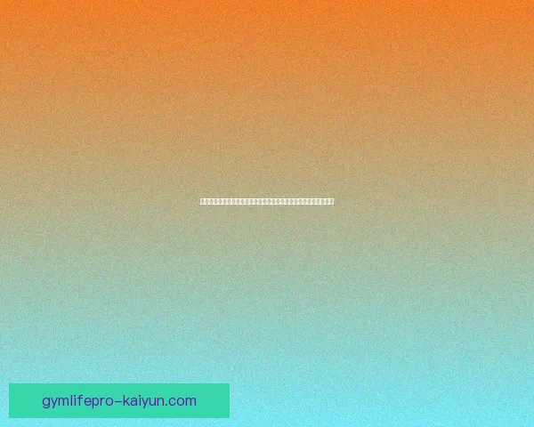 阿贾克斯本赛季进攻数据表现稳健，场均射正与关键传球持续提升升